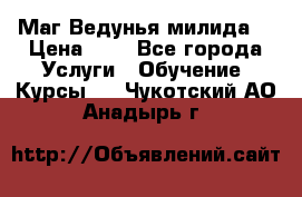 Маг Ведунья милида  › Цена ­ 1 - Все города Услуги » Обучение. Курсы   . Чукотский АО,Анадырь г.